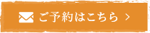 ご予約はこちら