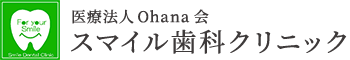 医療法人Ohana会スマイル歯科クリニック