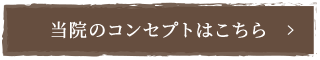 当院のコンセプトはこちら