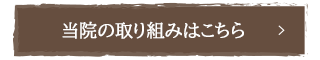 当院の特徴はこちら