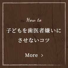 子どもを歯医者嫌いにさせないコツ