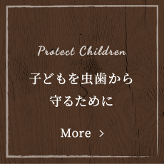 子供を虫歯から守るために