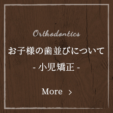 お子様の歯並びについて-小児矯正-