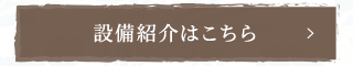 設備紹介はこちら