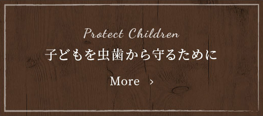 子供を虫歯から守るために