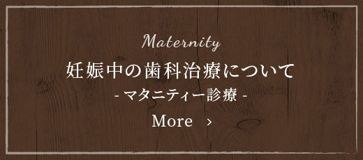 妊娠中の歯科治療について‐マタニティ診療‐