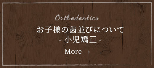 お子様の歯並びについて-小児矯正-